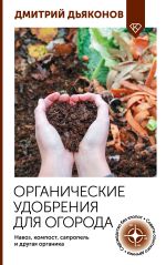 Органические удобрения для огорода. Навоз, компост, сапропель и другая органика