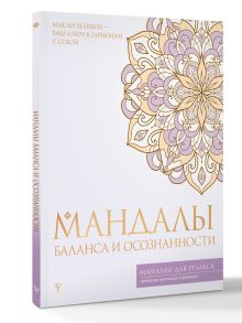 Мандалы баланса и осознанности