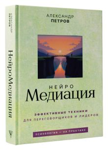 НейроМедиация: эффективные техники для переговорщиков и лидеров