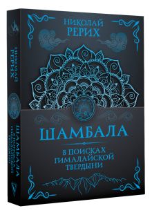 Шамбала. В поисках Гималайской Твердыни