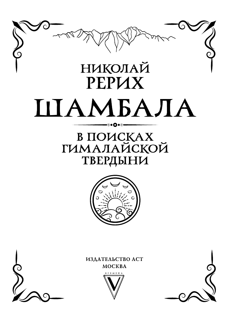 Рерих Николай Константинович Шамбала. В поисках Гималайской Твердыни - страница 1