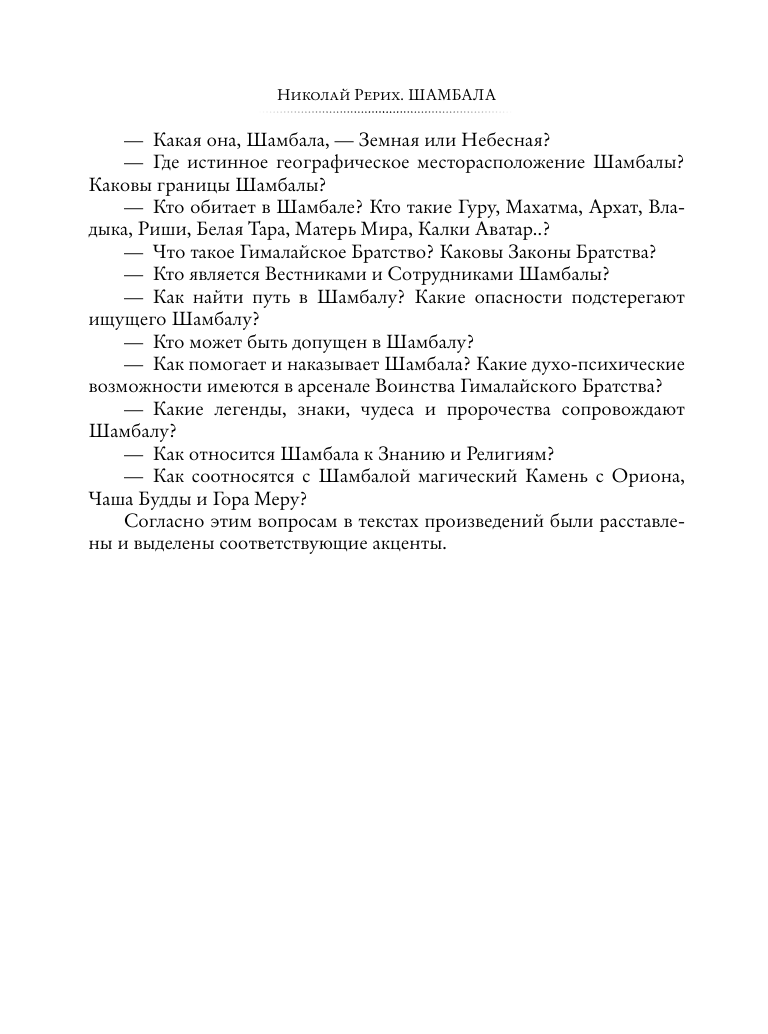 Рерих Николай Константинович Шамбала. В поисках Гималайской Твердыни - страница 4