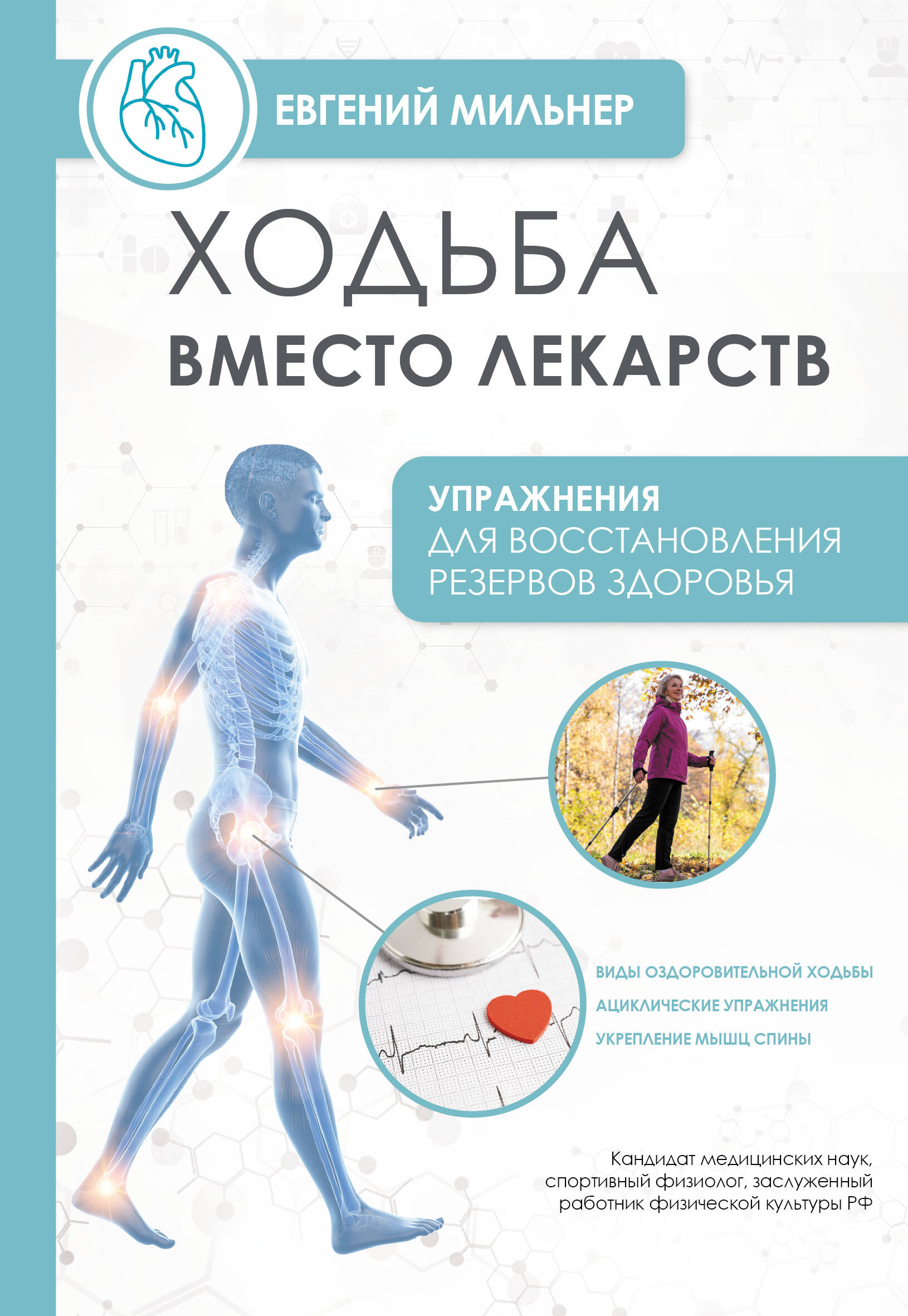 Мильнер Евгений Ходьба вместо лекарств - страница 0