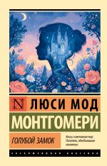 Голубой замок