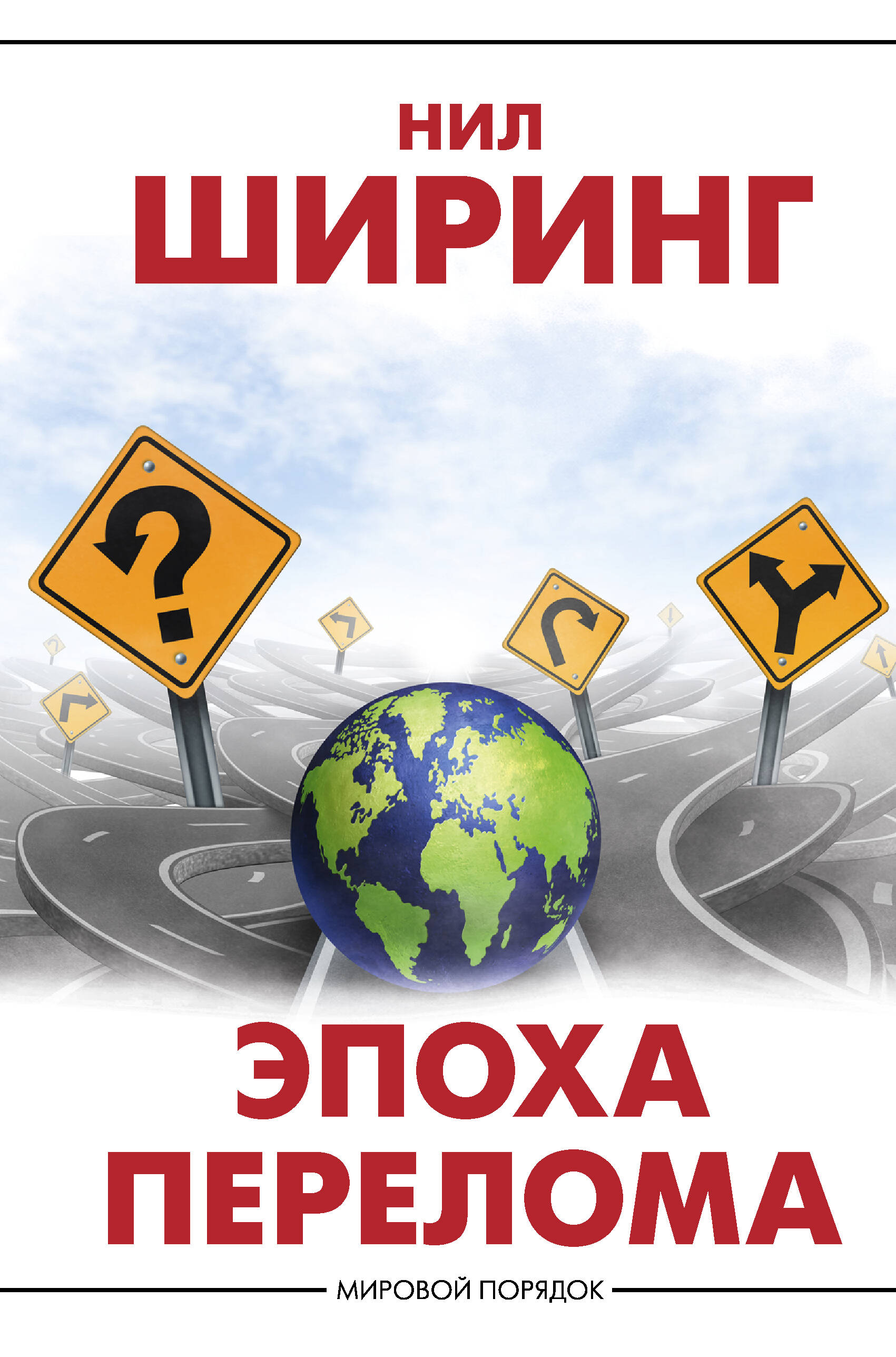 Ширинг Нил Эпоха перелома - страница 0