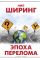 Эпоха перелома
