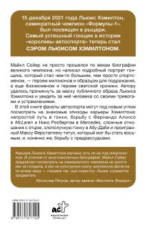 Сэр Льюис Хэмилтон