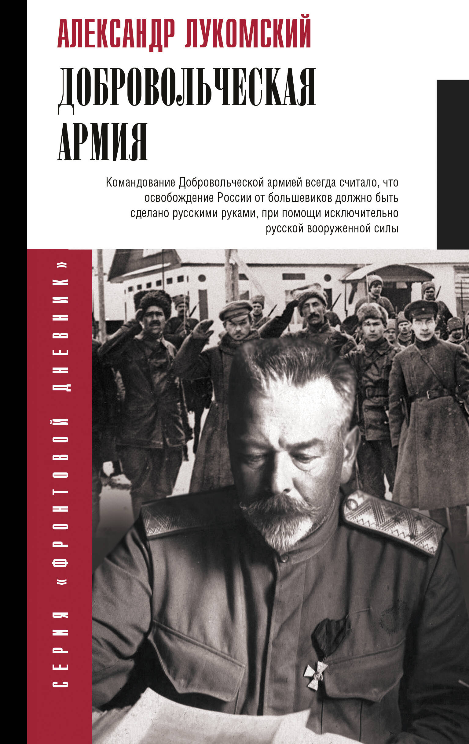 Лукомский Александр Сергеевич Добровольческая армия - страница 0
