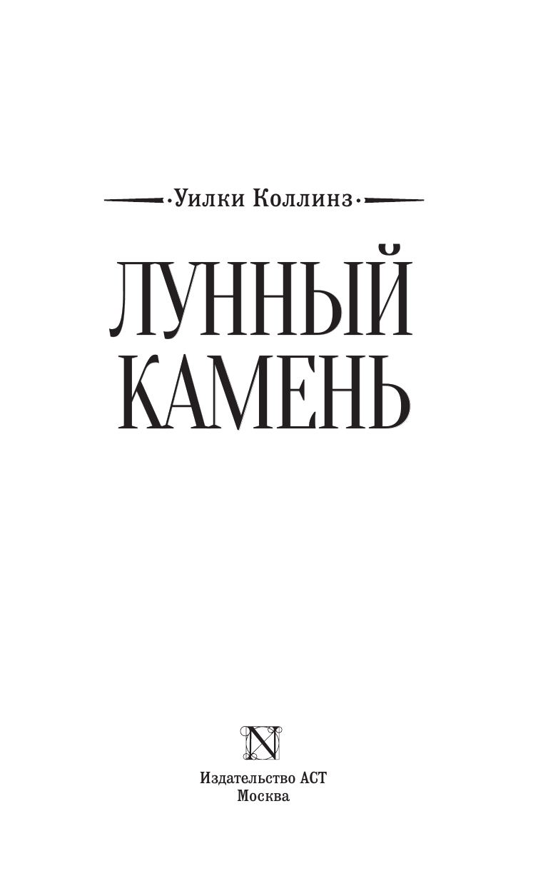 Коллинз Уилки Лунный камень - страница 1
