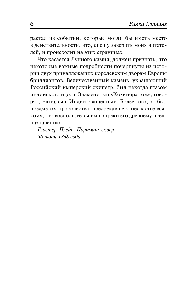 Коллинз Уилки Лунный камень - страница 4