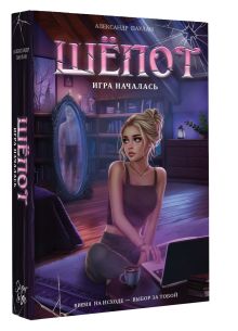 Шёпот. Игра началась