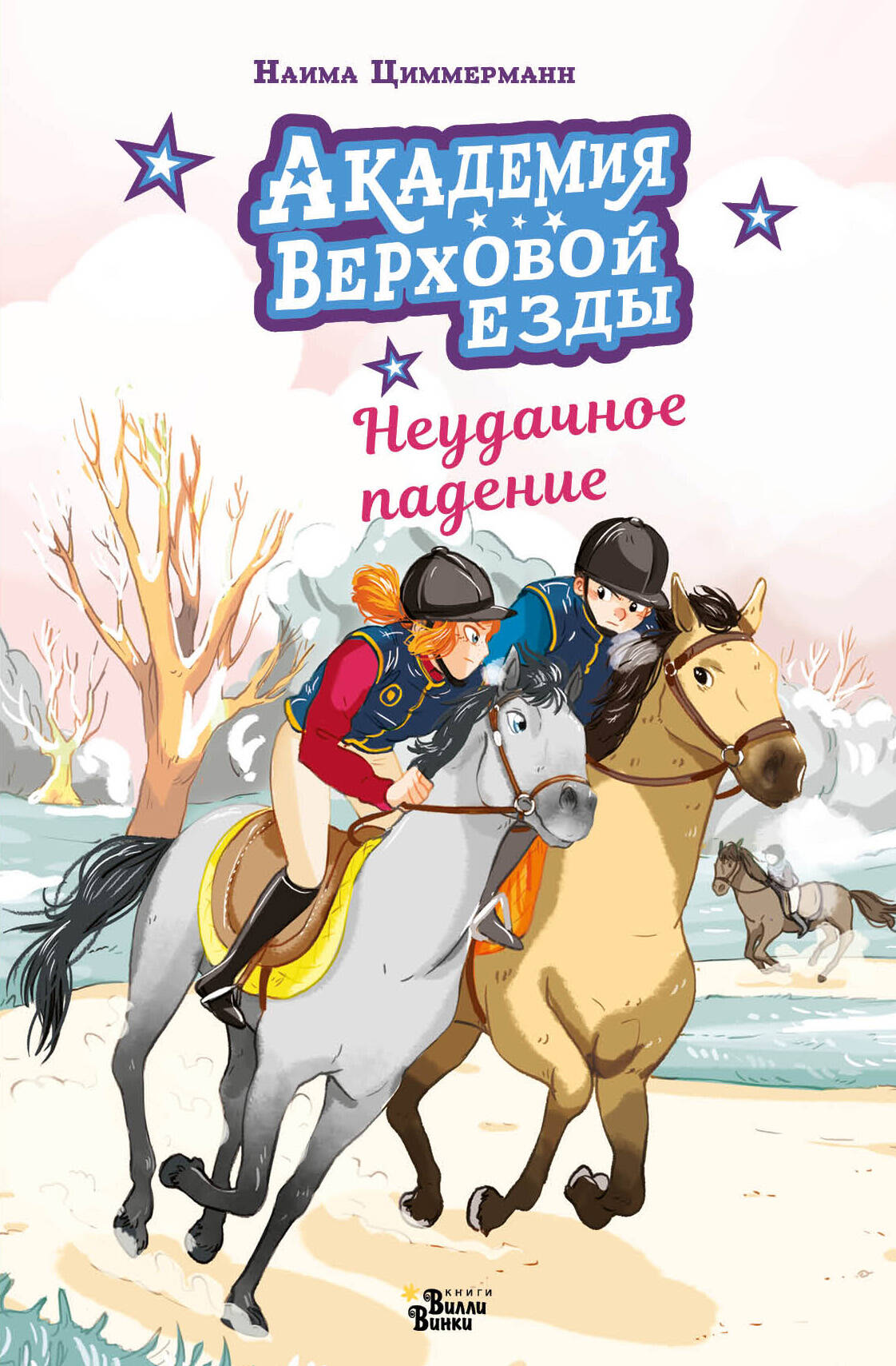 Циммерманн Наима, Дельрьё Арьяна Академия верховой езды. Неудачное падение - страница 0