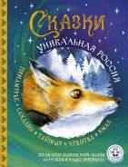 Сказочная Россия: читай и слушай