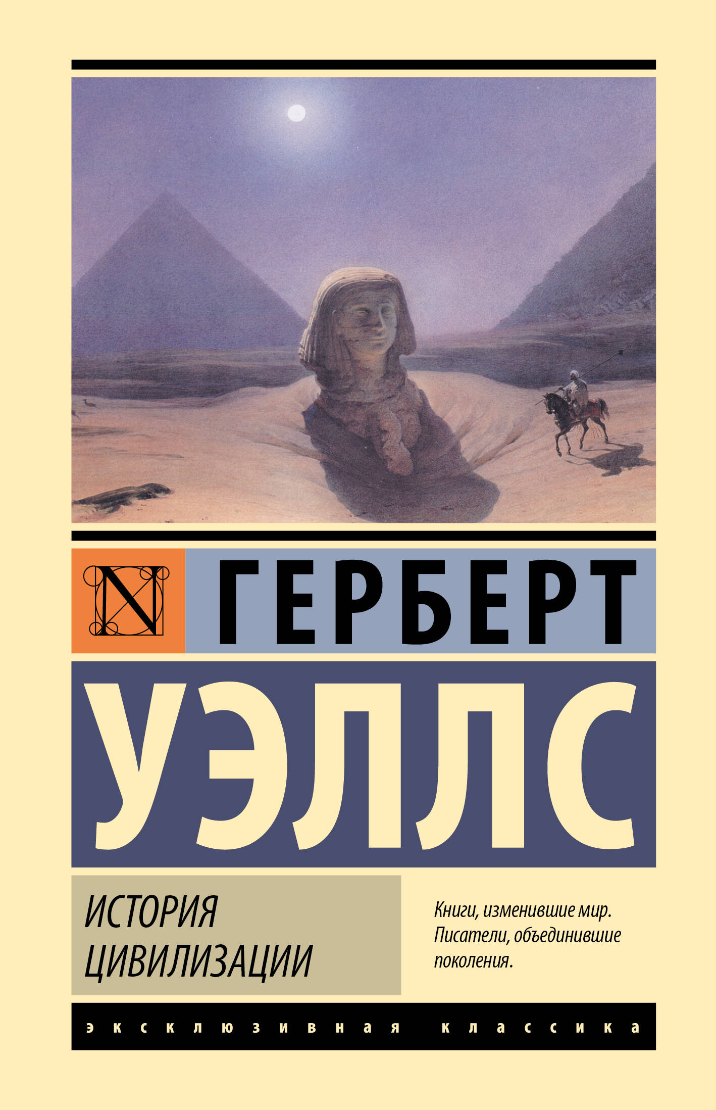 Уэллс Герберт Джордж История цивилизации - страница 0