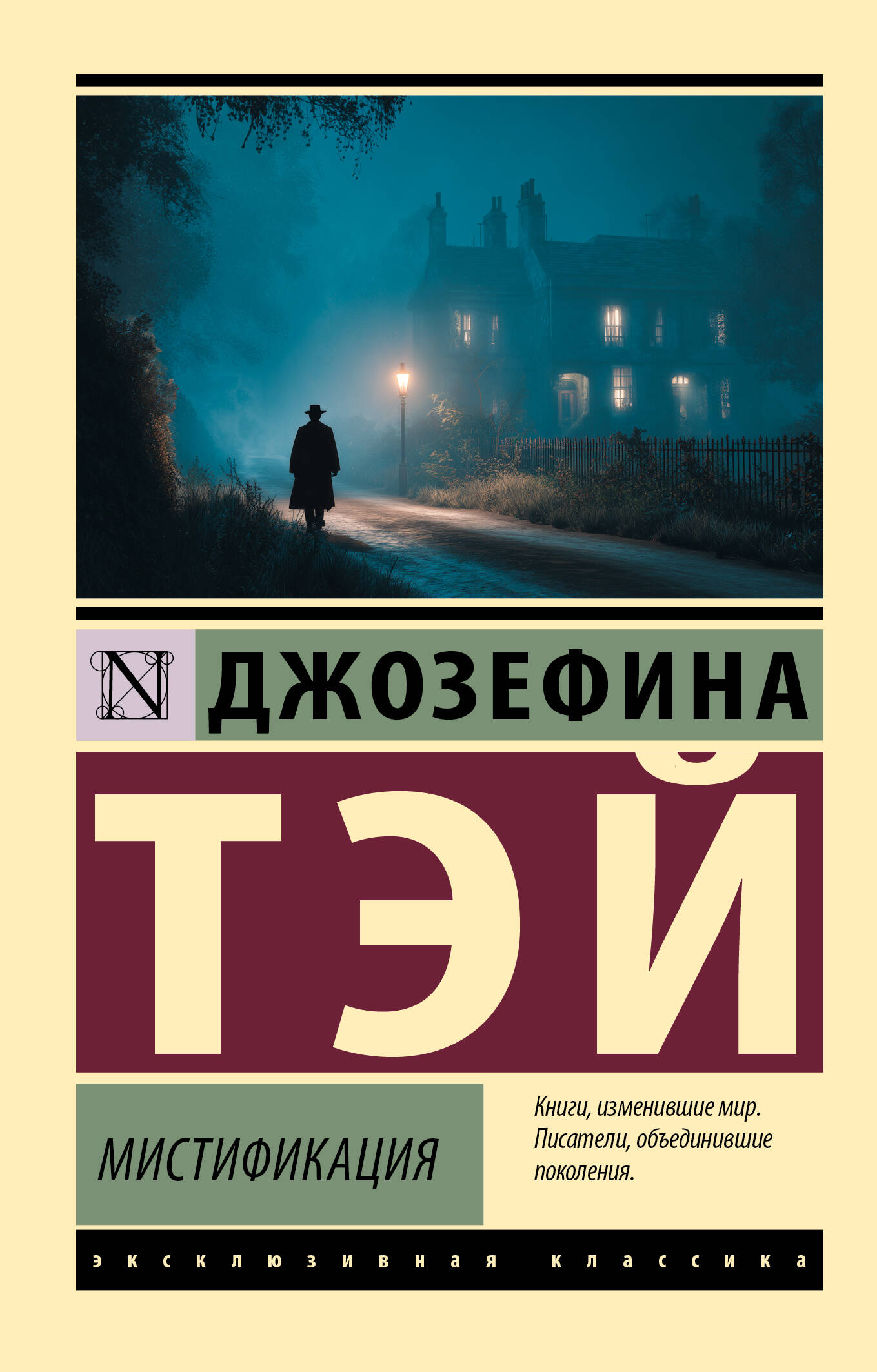 Тэй Джозефина Мистификация - страница 0