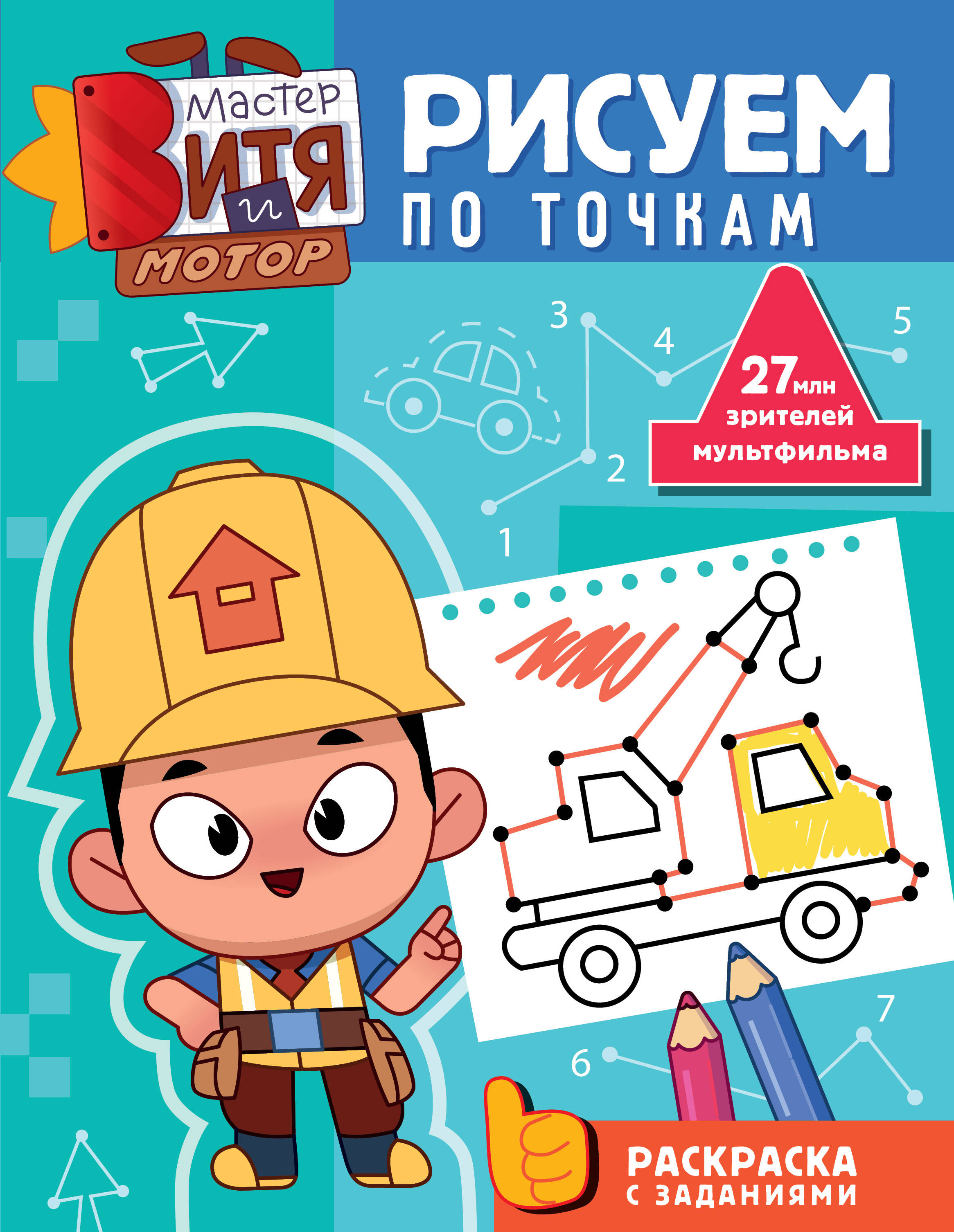  Мастер Витя и Мотор. Рисуем по точкам - страница 0