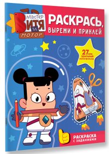 Мастер Витя и Мотор. Раскрась, вырежи и приклей