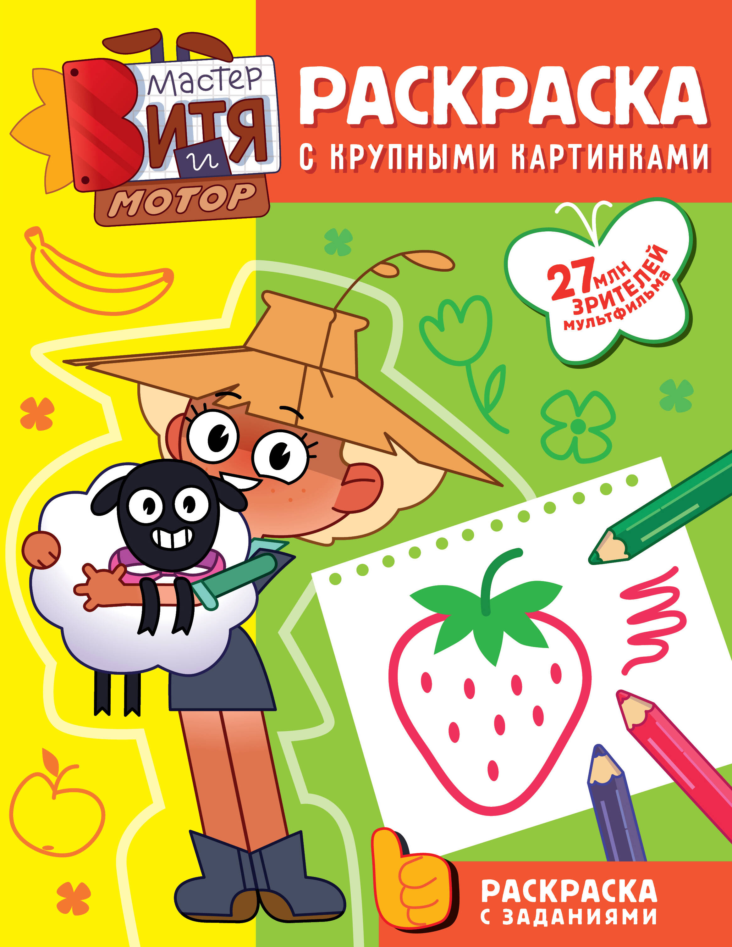  Мастер Витя и Мотор. Раскраски с крупными картинками - страница 0