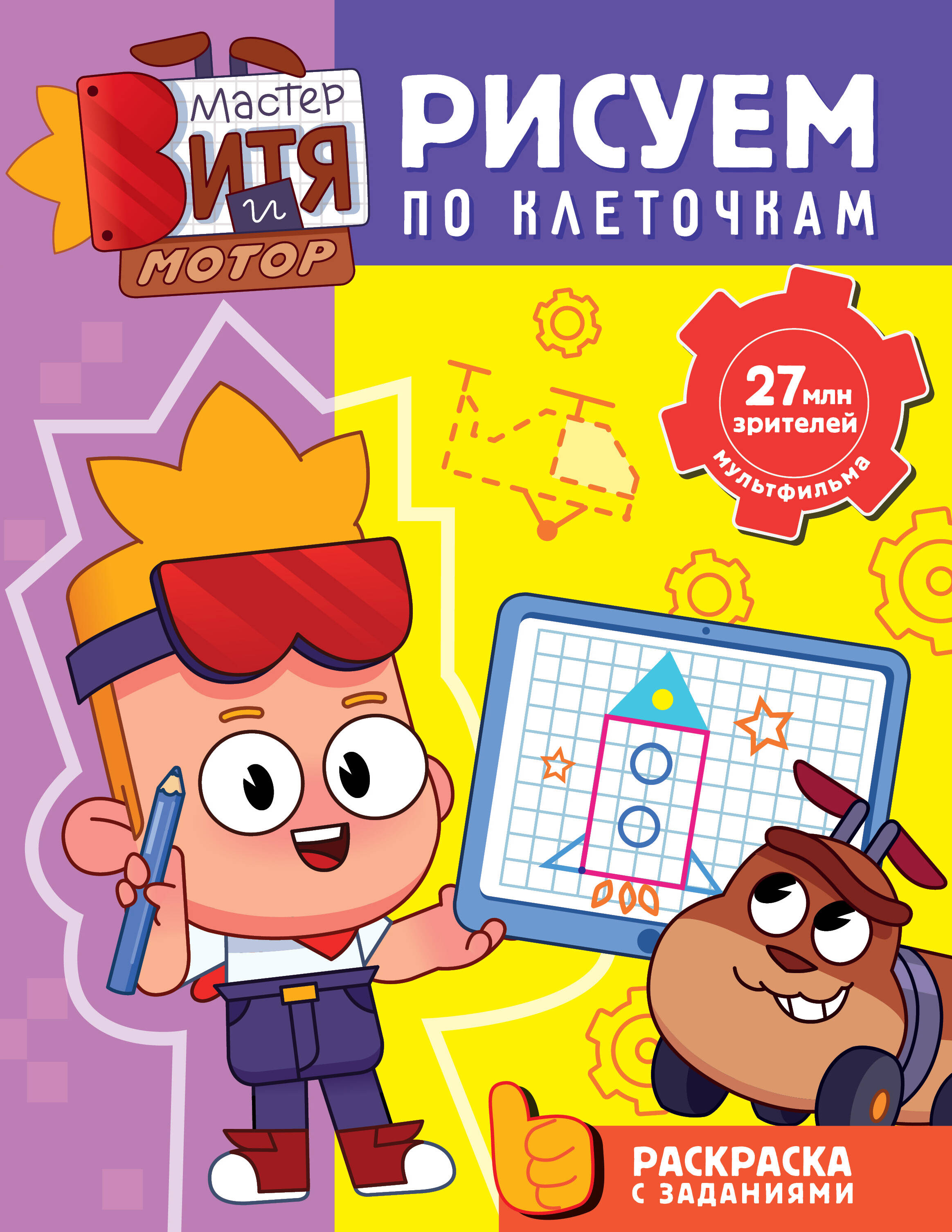  Мастер Витя и Мотор. Рисуем по клеточкам - страница 0