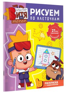 Мастер Витя и Мотор. Рисуем по клеточкам