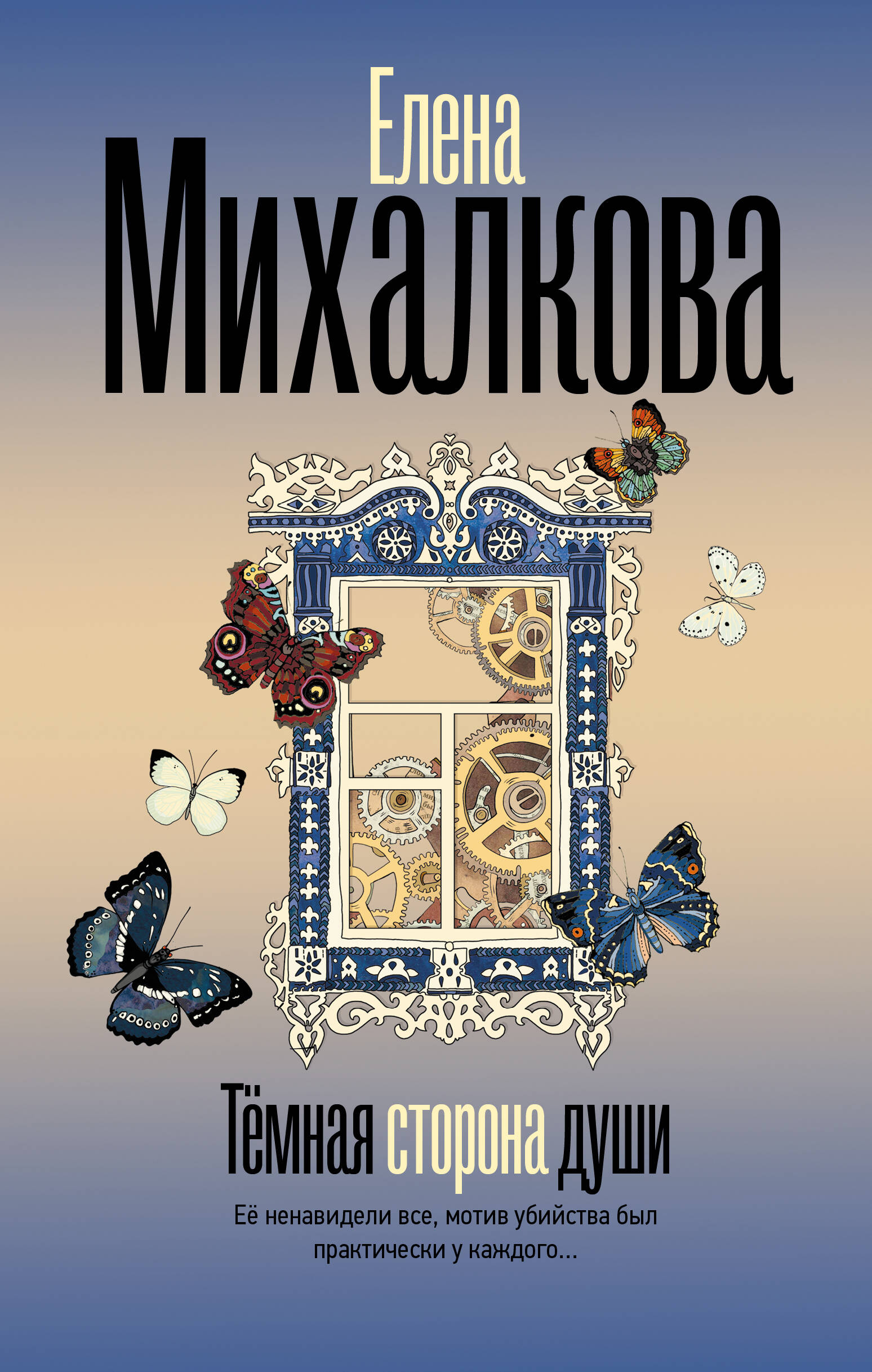 Михалкова Елена Ивановна Темная сторона души - страница 0