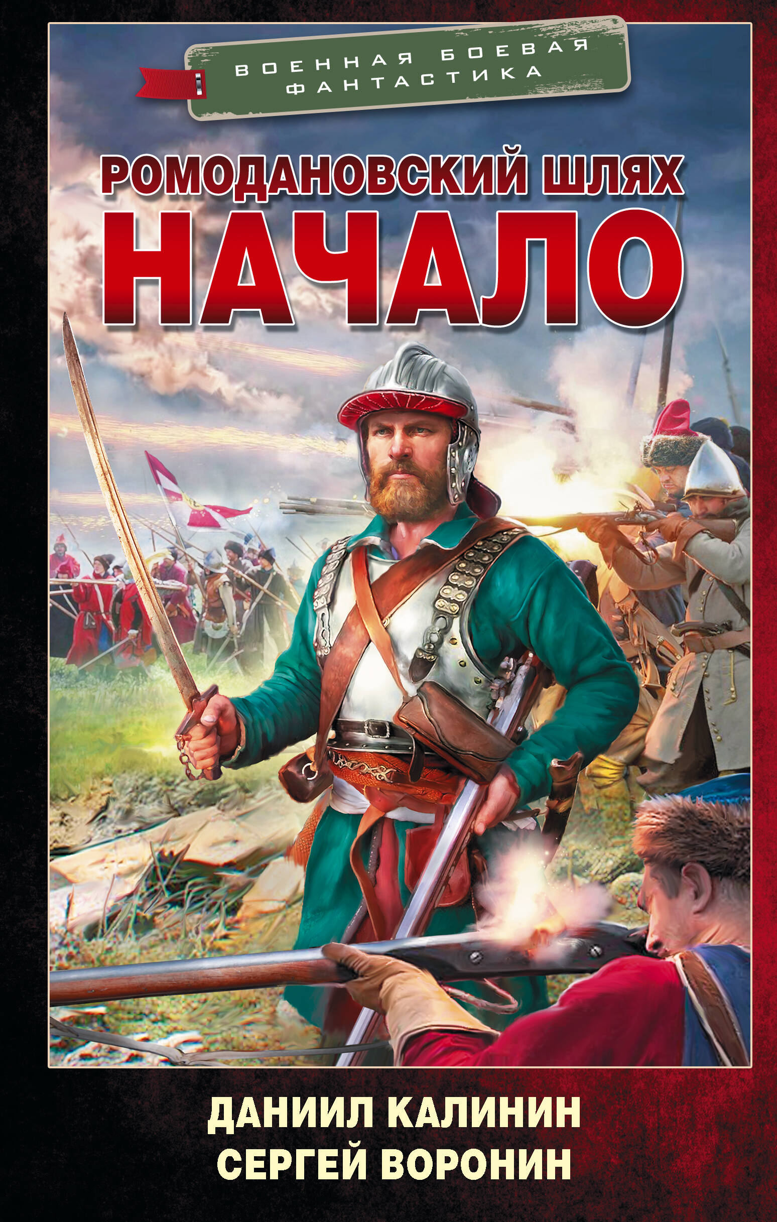 Воронин Сергей Олегович, Калинин Даниил Сергеевич Ромодановский шлях. Начало - страница 0