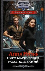 Анна Нимф. Бюро магических расследований