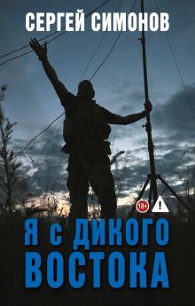 Я с Дикого Востока