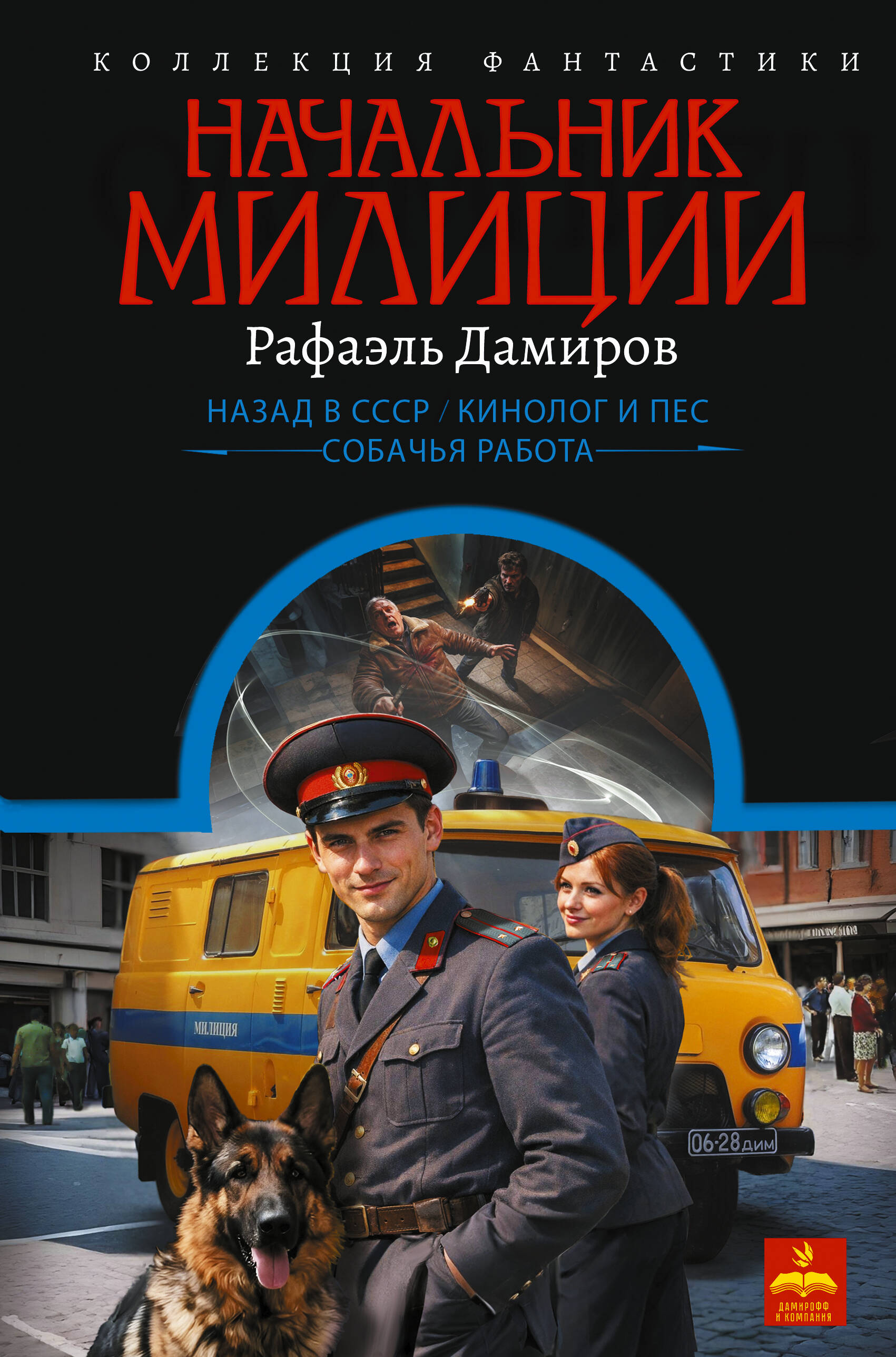 Дамиров Рафаэль  Начальник милиции (сборник) - страница 0
