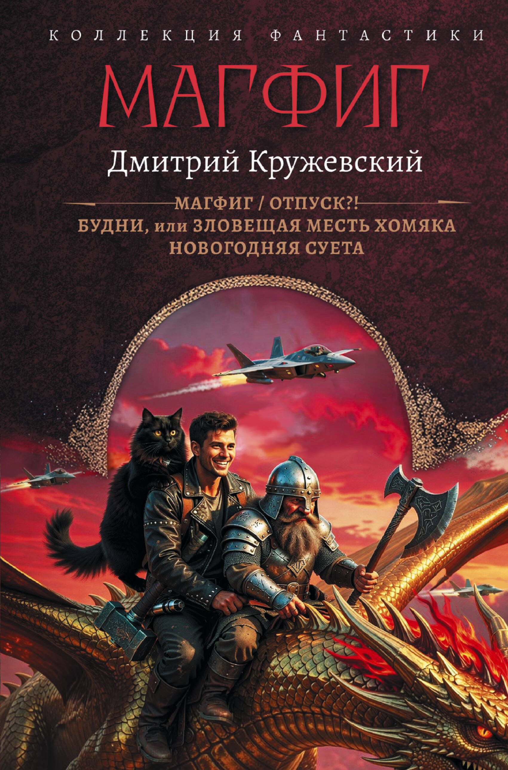Кружевский Дмитрий Сергеевич Магфиг (сборник) - страница 0