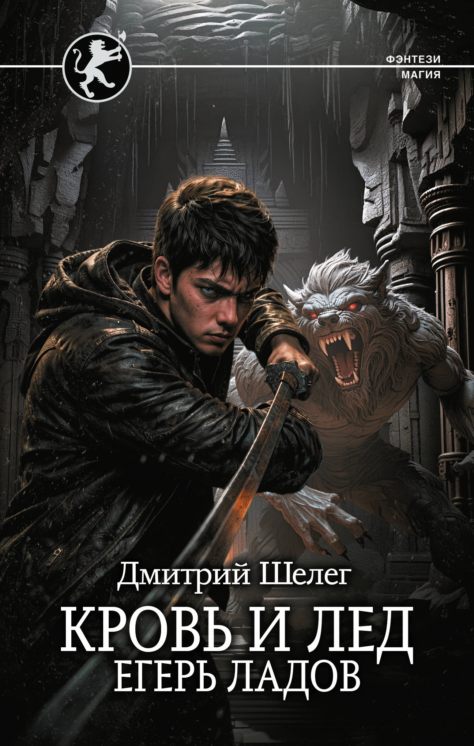 Шелег Дмитрий Витальевич Кровь и лёд. Егерь Ладов - страница 0