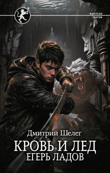Кровь и лёд. Егерь Ладов