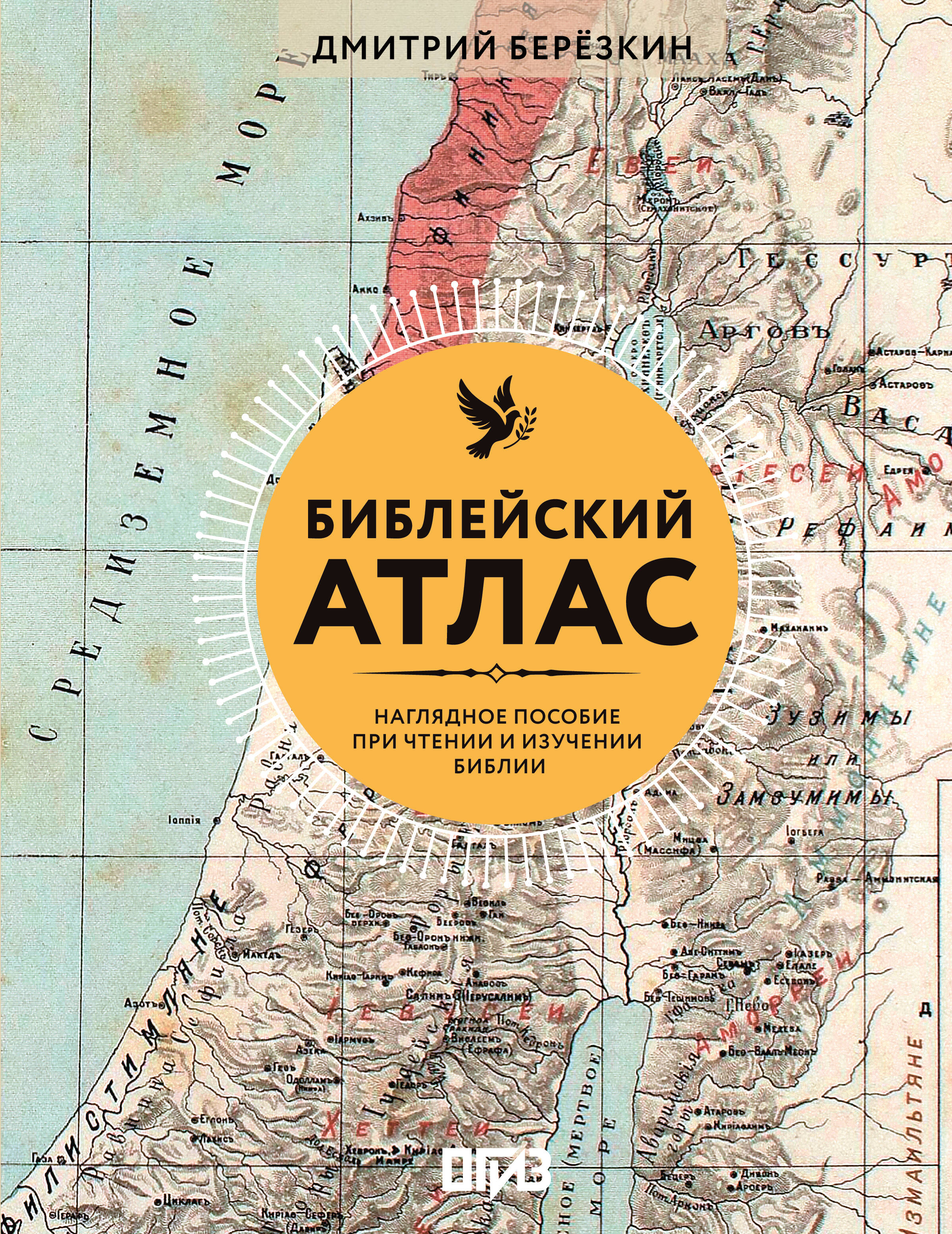 Березкин Дмитрий Библейский атлас - страница 0