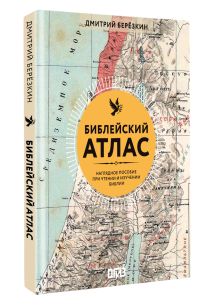 Библейский атлас