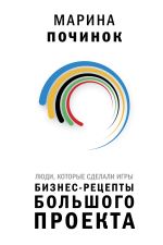 Люди, которые сделали Игры. Бизнес-рецепты большого проекта