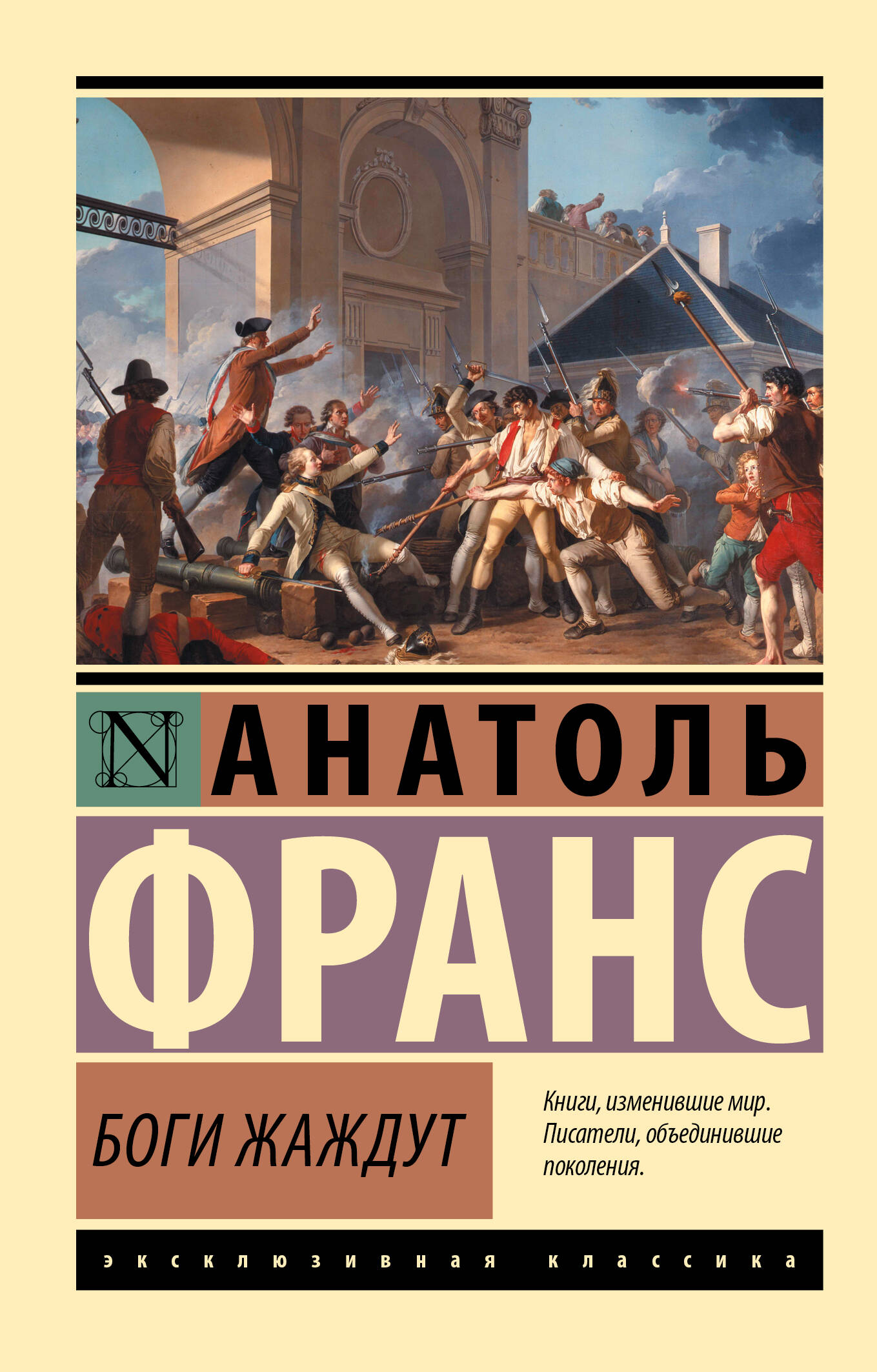 Франс Анатоль Боги жаждут - страница 0