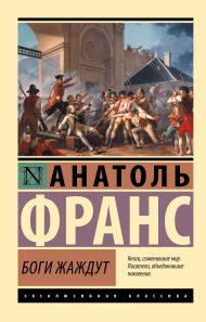Франс Анатоль — Боги жаждут