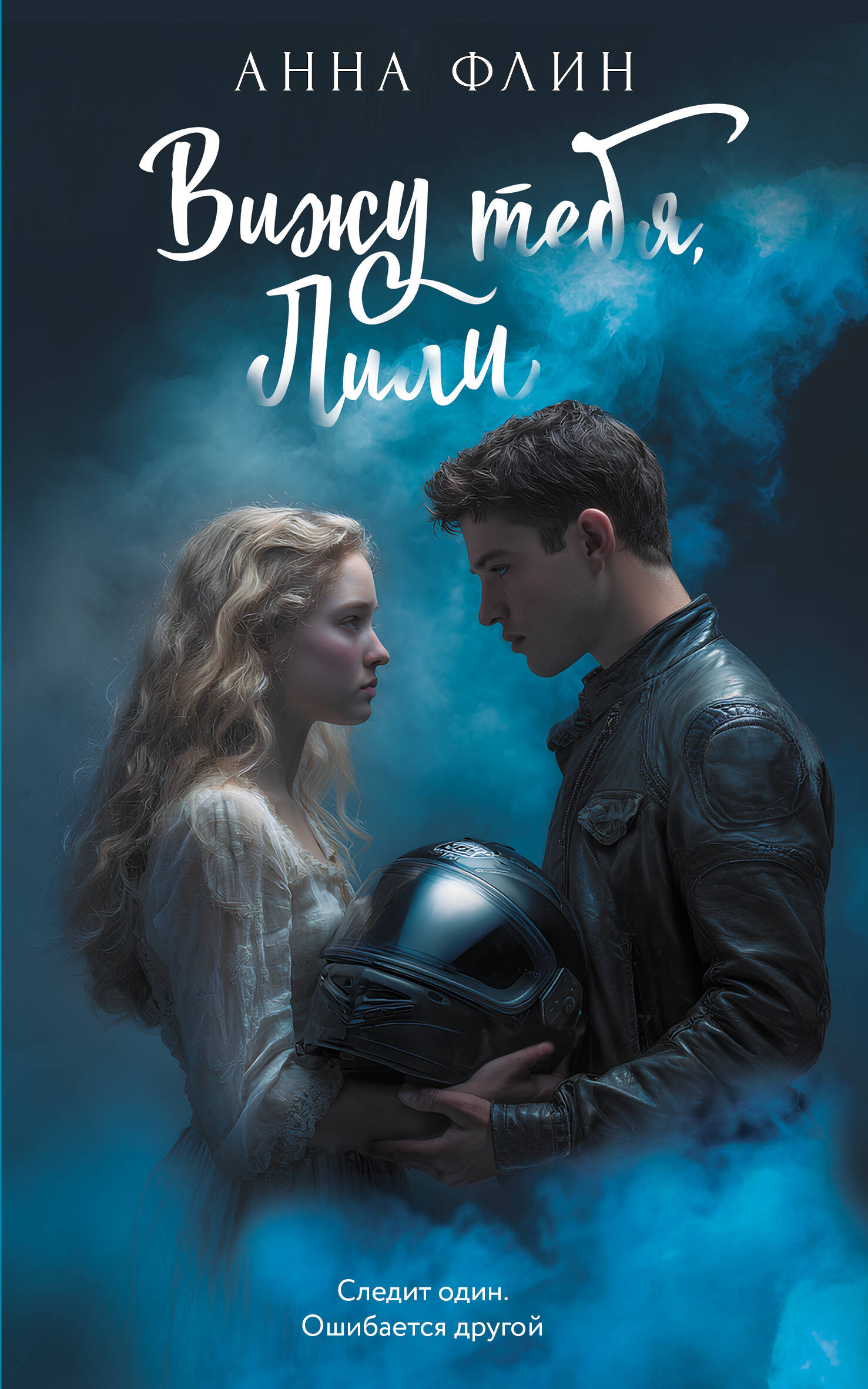 Флин Анна  Вижу тебя, Лили - страница 0