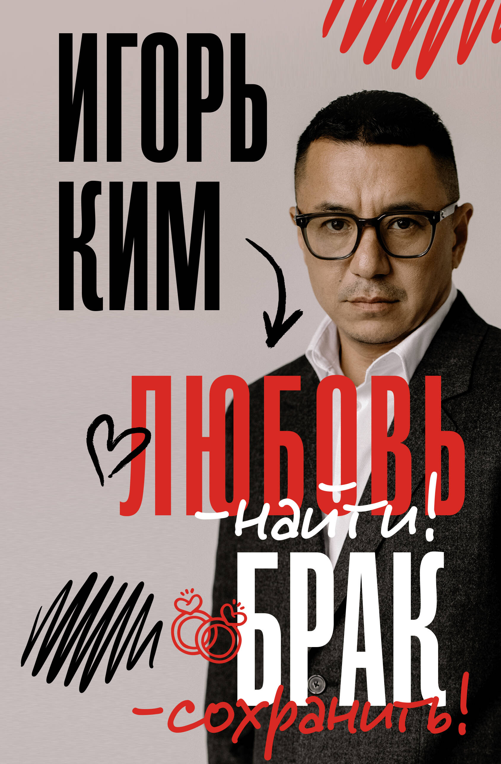 Ким Игорь Витальевич Любовь - найти, брак - сохранить - страница 0