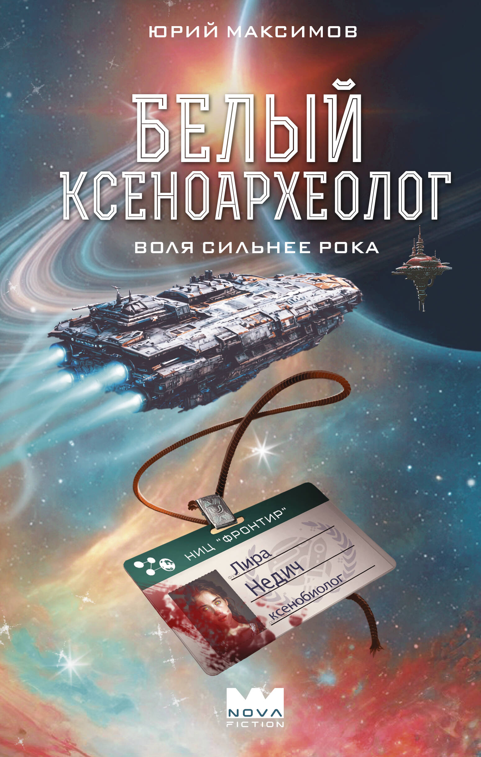 Максимов Юрий Валерьевич Белый ксеноархеолог - страница 0