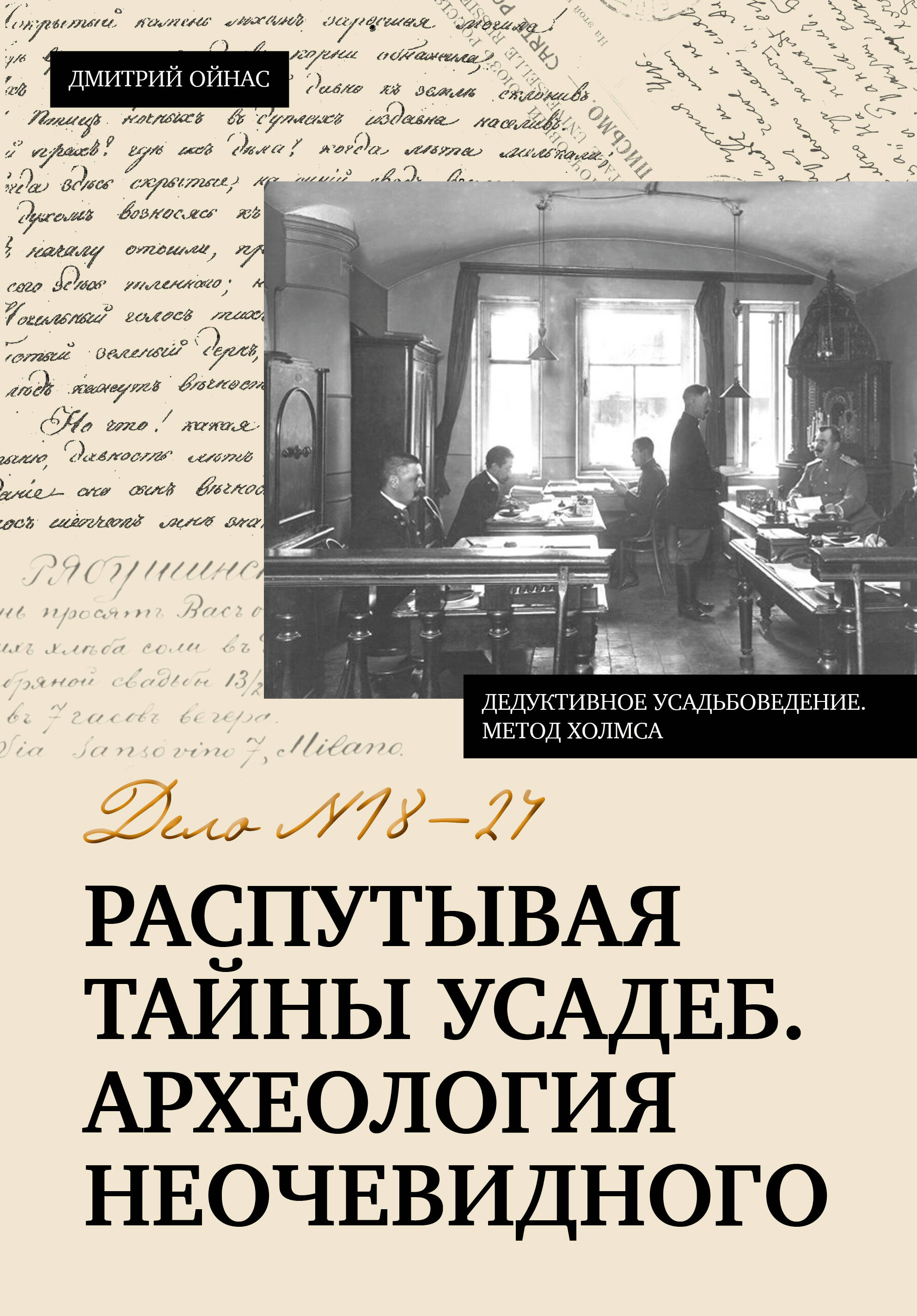 Ойнас Дмитрий Борисович Распутывая тайны усадеб. Археология неочевидного. Дело №18-24 - страница 0