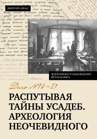 Ойнас Дмитрий Борисович — Распутывая тайны усадеб. Археология неочевидного. Дело №18-24