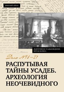 Распутывая тайны усадеб. Археология неочевидного. Дело №18-24