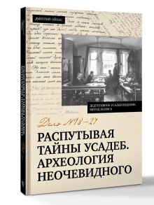 Распутывая тайны усадеб. Археология неочевидного. Дело №18-24