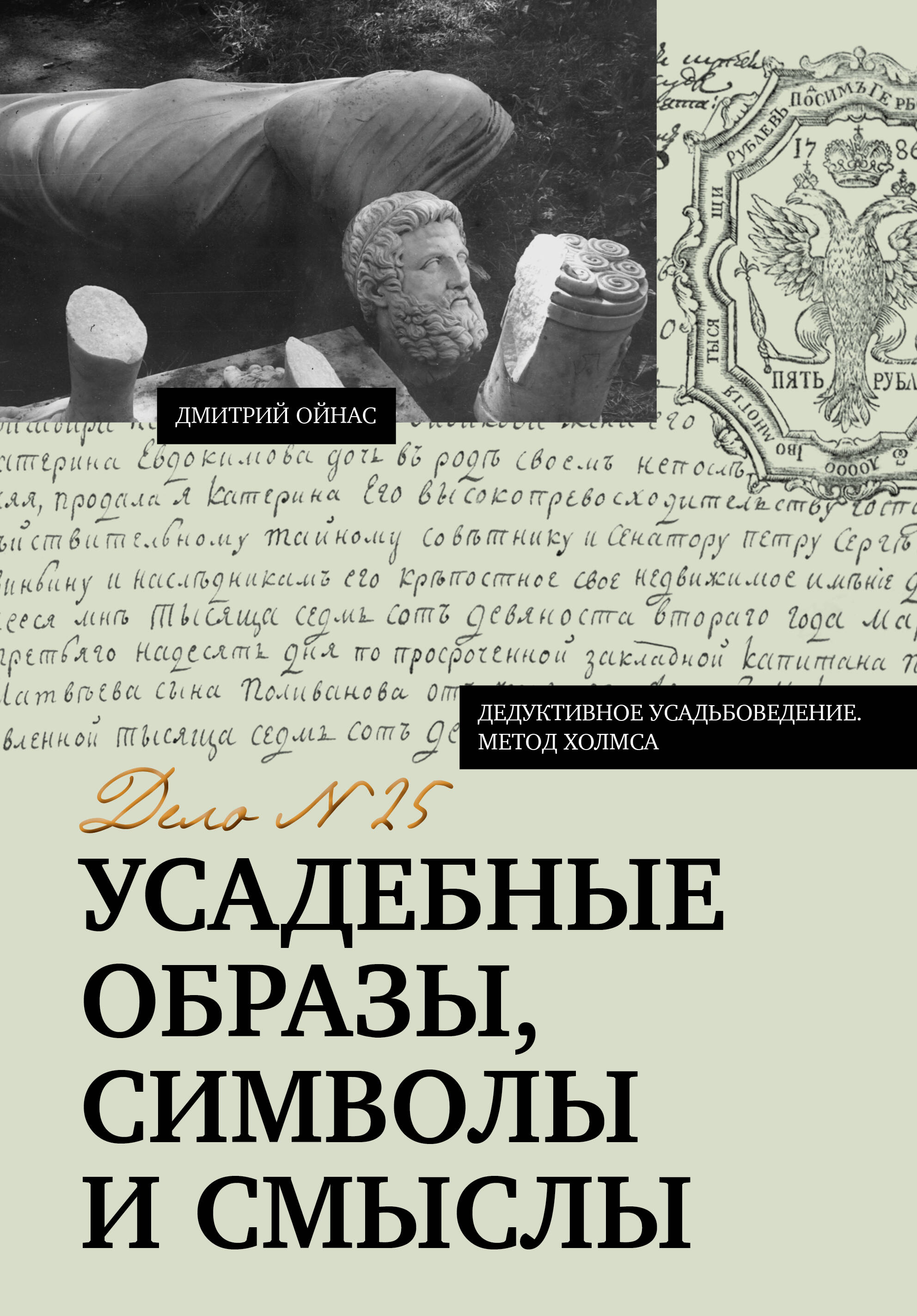 Ойнас Дмитрий Борисович Усадебные образы, символы и смыслы. Дело №25 - страница 0