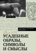 Усадебные образы, символы и смыслы. Дело №25