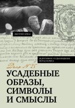 Усадебные образы, символы и смыслы. Дело №25