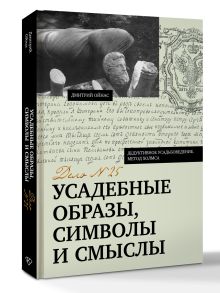 Усадебные образы, символы и смыслы. Дело №25