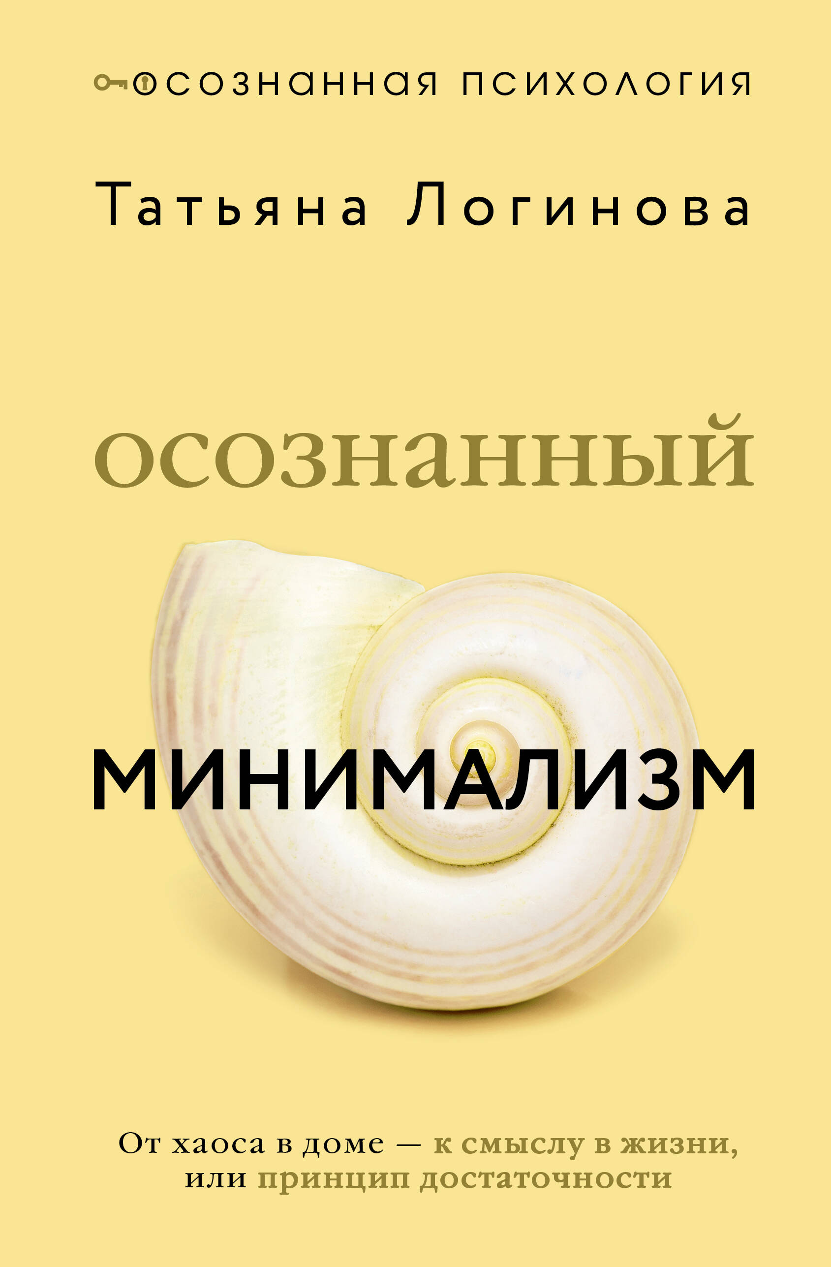 Логинова Татьяна  Осознанный минимализм. От хаоса в доме — к смыслу в жизни, или принцип достаточности - страница 0