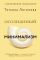 Осознанный минимализм. От хаоса в доме — к смыслу в жизни, или принцип достаточности